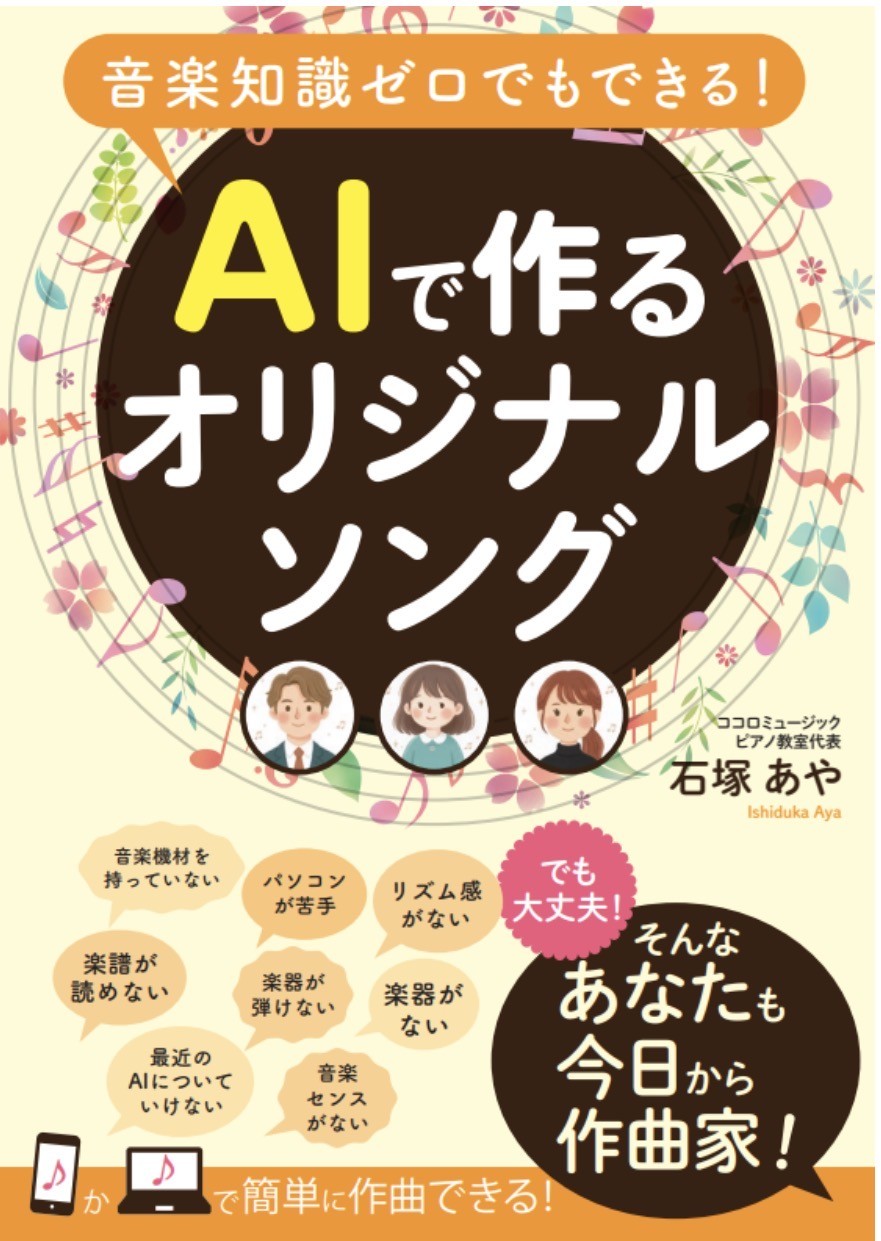 AIで作るオリジナルソング【AI作曲本】販売開始!! | 栃木県小山市に AIで作るオリジナルソング【AI作曲本】販売開始!! | 栃木県小山市に